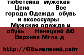 тюбетейка  мужская › Цена ­ 15 000 - Все города Одежда, обувь и аксессуары » Мужская одежда и обувь   . Ненецкий АО,Верхняя Мгла д.